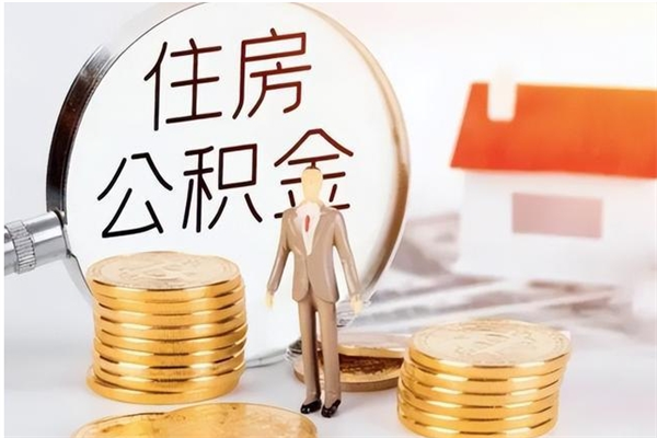 张家界公积金想取出来零花可以吗（手头紧怎么提取公积金）