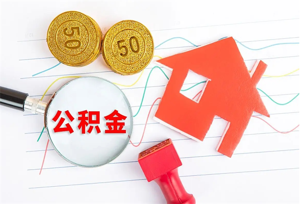 张家界公积金想取出来零花可以吗（手头紧怎么提取公积金）