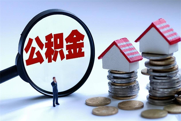 张家界广州职工住房公积金最新规定（广州职工住房公积金最新规定标准）